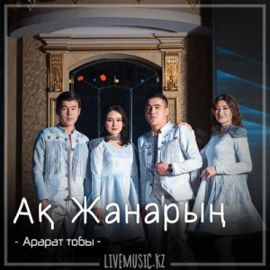 Песня Арарат тобы – Ақ Жанарың (2018)