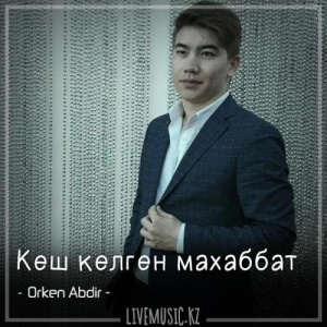Песня Orken Abdir – Кеш келген махаббат (2018)