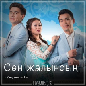 Песня Үшқоңыр тобы – Сен жалынсың (2018)