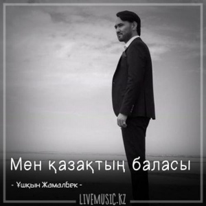 Песня Ұшқын Жамалбек – Мен қазақтың баласы (2018)