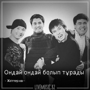 Песня Жігіттер квартеті – Ондай ондай болып тұрады (2018)