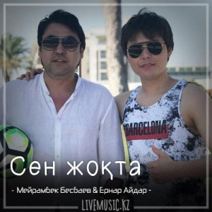 Песня Мейрамбек Бесбаев & Ernar Aidar – Сен жоқта (2018)