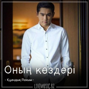 Песня Қуандық Рахым – Оның көздері (2018)