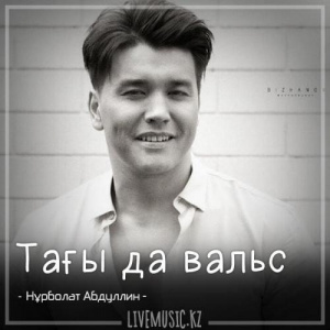 Песня Нұрболат Абдуллин – Тағы да вальс (2018)