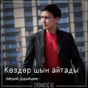 Песня Мерей Дарибаев – Көздер шын айтады (2018)