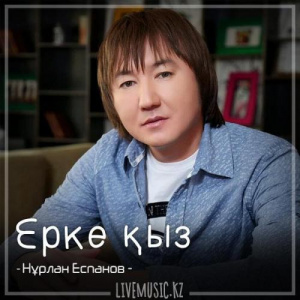 Песня Нұрлан Еспанов – Ерке қыз (2018)