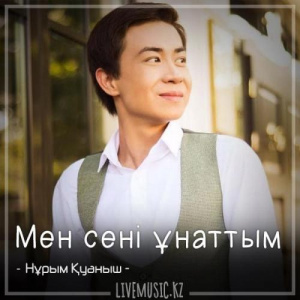 Песня Нұрым Қуаныш – Мен сені ұнаттым (2018)