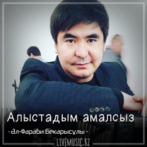 Песня Әл-Фараби – Алыстадым амалсыз (2018)