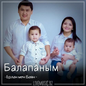 Песня Ерлан мен Баян – Балапаным (2018)