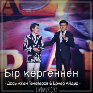 Песня Досымжан Таңатаров & Ernar Aidar – Бір көргеннен (2018)