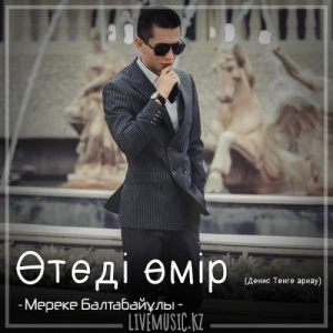 Песня Мереке Балтабайұлы – Өтеді өмір (Денис Тенге арнау) (2018)