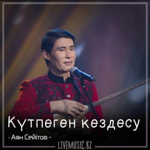 Песня Аян Сейітов – Күтпеген кездесу (2018)