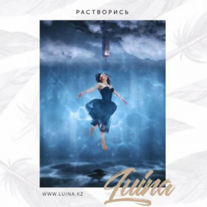 Песня Luina, Kental – Растворись (2018)