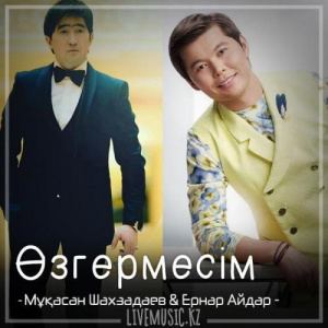 Песня Мұқасан Шахзадаев & Ernar Aidar – Өзгермесім (2018)