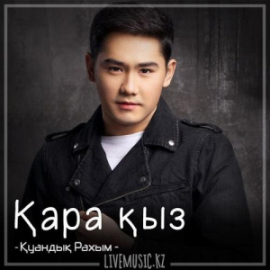 Песня Қуандық Рахым – Қара қыз (2018)