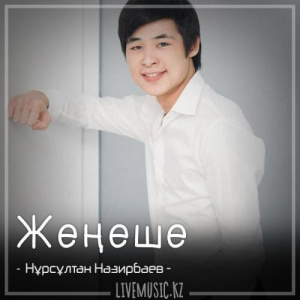 Песня Нұрсұлтан Назирбаев – Жеңеше (2018)