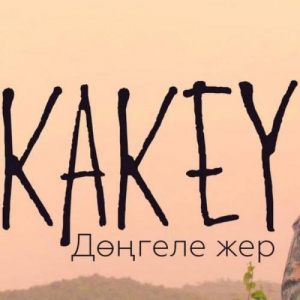 Песня KAKEY – Дөңгеле жер (2018)