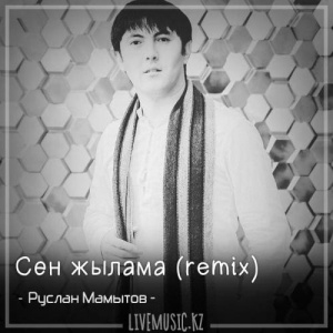 Песня Руслан Мамытов – Сен жылама (remix) (2018)