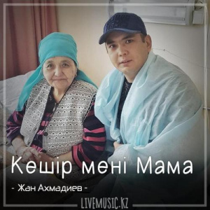 Песня Жан Ахмадиев – Кешір мені мама (2018)