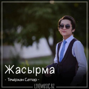 Песня Темірхан Саттар – Жасырма (2018)