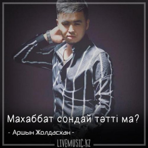 Песня Аршын Жолдасхан – Махаббат сондай тәтті ма (2018)