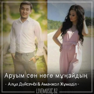 Песня Алуа Дүйсенбі & Аманжол Жұмаділ – Аруым сен неге мұңайдың (2018)