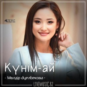 Песня Мөлдір Әуелбекова – Күнім-ай (2018)