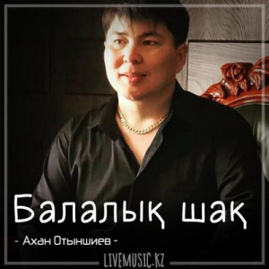 Песня Ахан Отыншиев – Балалық шақ (2018)