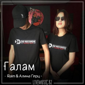 Песня Raim & Алина Герц – Ғалам (2016)