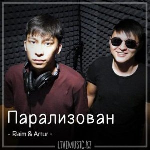 Песня Raim & Artur – Парализован (2018)