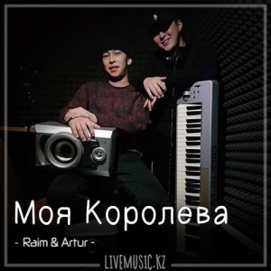 Песня Raim & Artur – Моя Королева (2018)