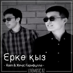 Песня Raim & Жеңіс Ғарифулла – Ерке қыз (2018)
