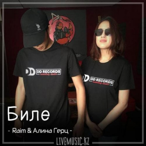 Песня Raim & Алина Герц – Биле (2018)