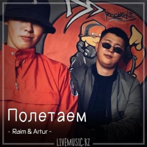 Песня Raim & Artur – Полетаем (2018)