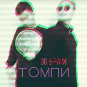 Песня Raim & DD – Томпи (2018)