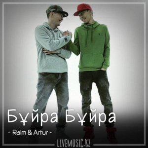 Песня Raim & Artur – Бұйра Бұйра (2018)