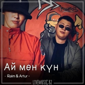 Песня Raim & Artur – Ай мен күн (2018)