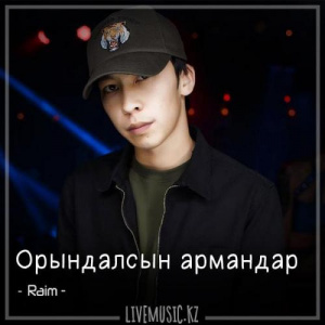 Песня RaiM – Орындалсын армандар (2018)