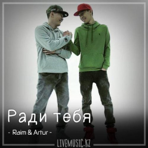 Песня Raim & Artur – Ради тебя (2018)
