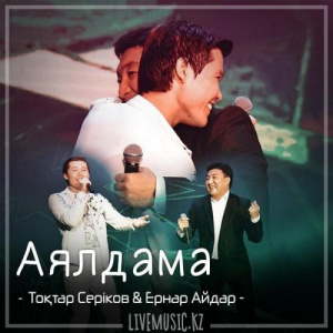 Песня Тоқтар Серіков & Ernar Aidar – Аялдама (2018)