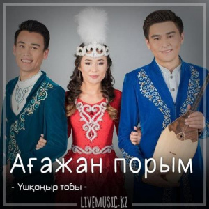 Песня Үшқоңыр тобы – Ағажан порым (2018)