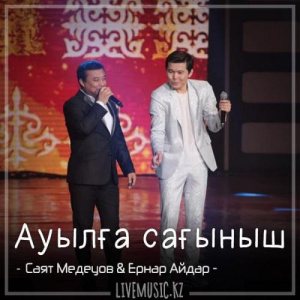 Песня Саят Медеуов & Ernar Aidar – Ауылға сағыныш (2018)