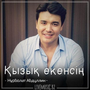 Песня Нұрболат Абдуллин – Қызық екенсің (2018)