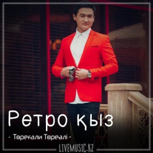 Песня Төреғали Төреәлі – Ретро қыз (2018)