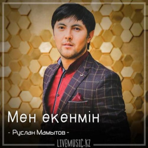 Песня Руслан Мамытов – Мен екенмін (2018)