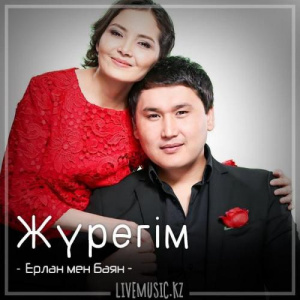 Песня Ерлан мен Баян – Жүрегім (2018)
