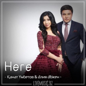 Песня Kanat Umbetov & Aliya Abiken – Неге (2018)