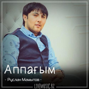 Песня Руслан Мамытов – Аппағым (2018)