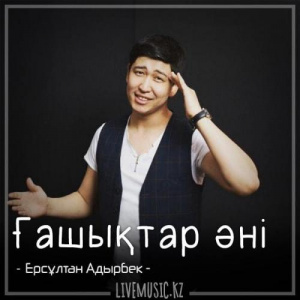 Песня Ерсұлтан Адырбек – Ғашықтар әні (2018)