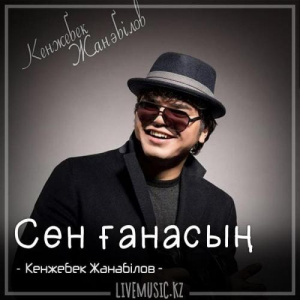 Песня Кенжебек Жанәбілов – Сен ғанасың (2018)